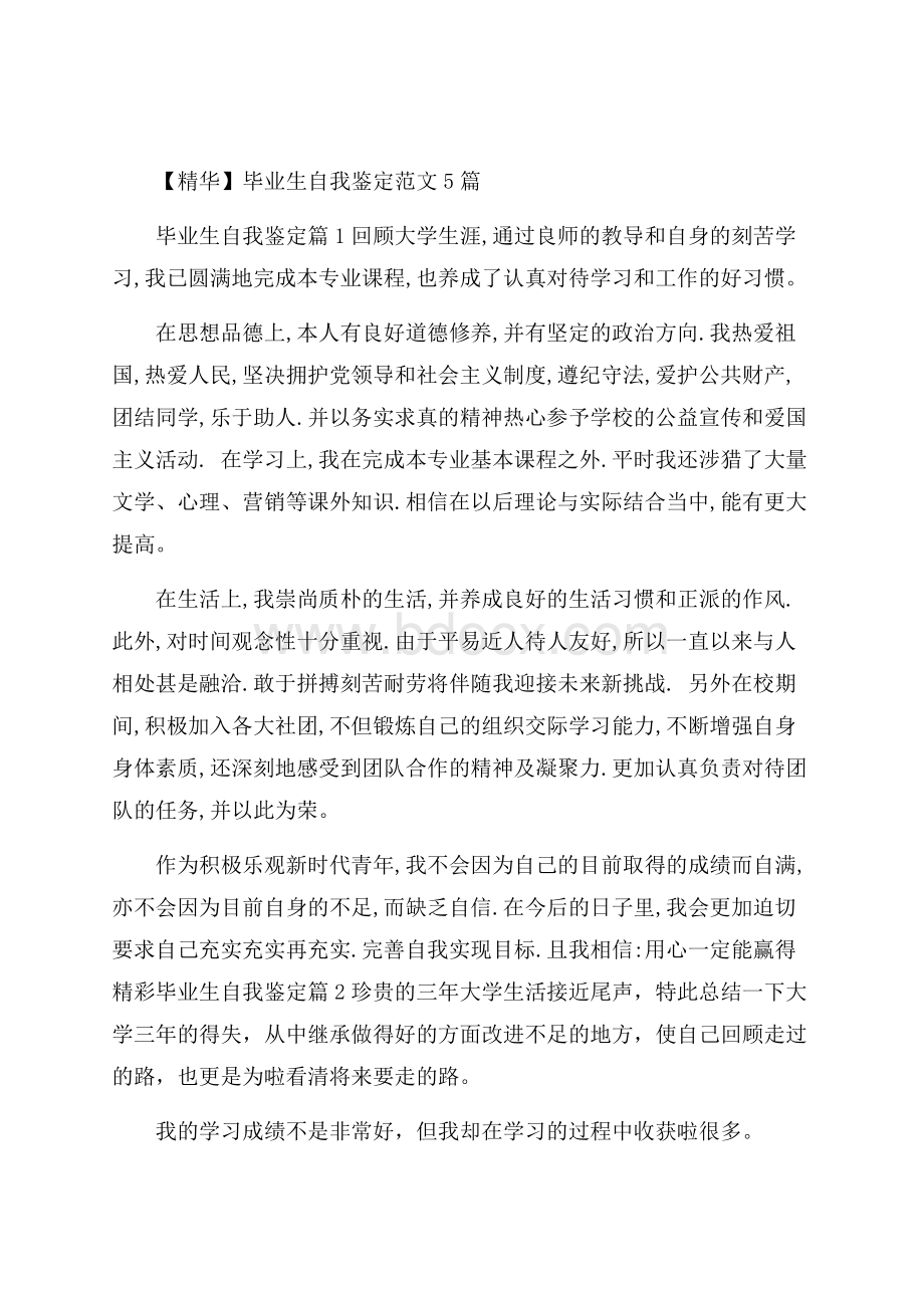 精华毕业生自我鉴定范文5篇.docx_第1页