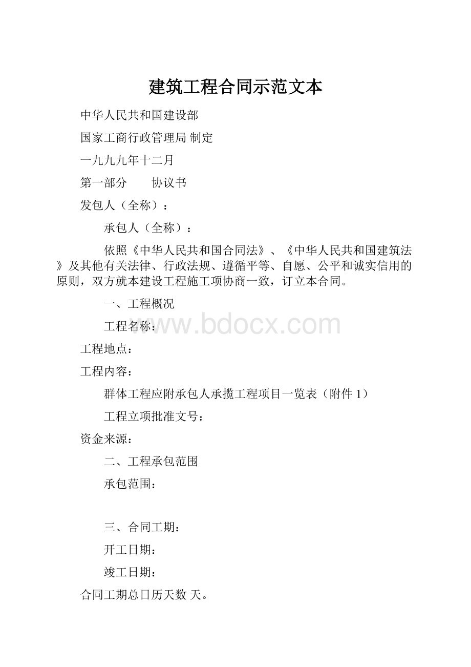 建筑工程合同示范文本.docx_第1页