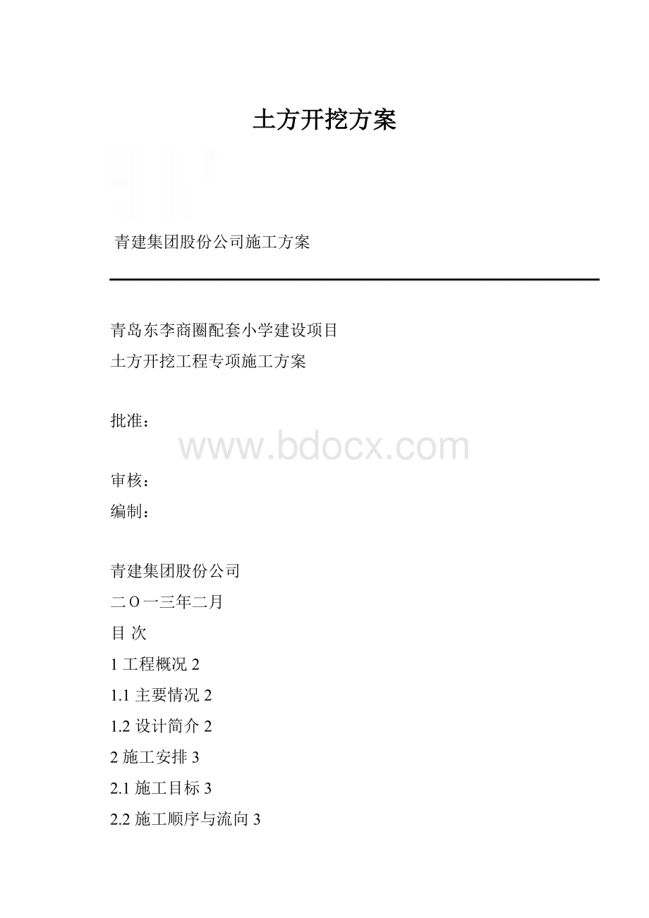 土方开挖方案.docx