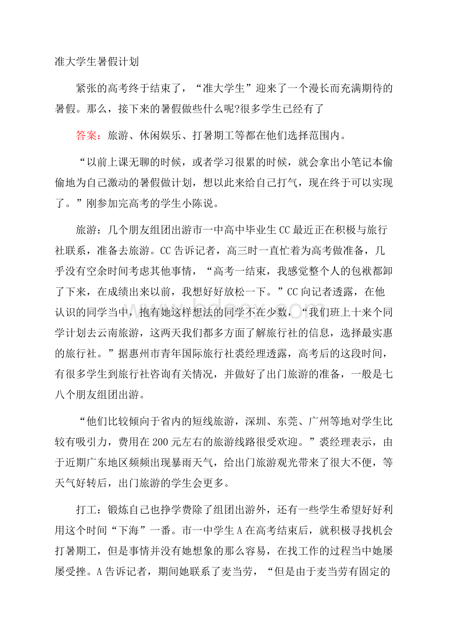 准大学生暑假计划.docx_第1页