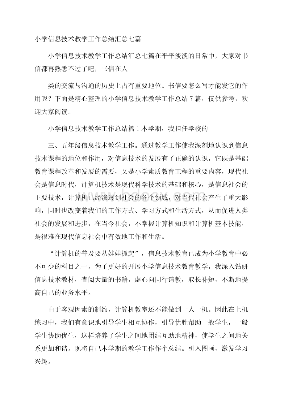 小学信息技术教学工作总结汇总七篇.docx