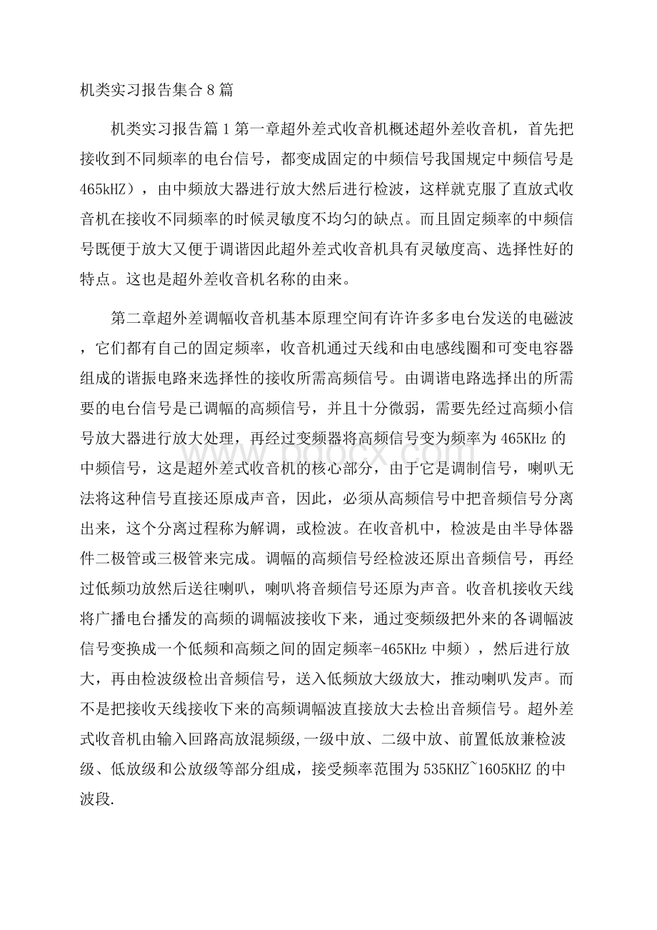 机类实习报告集合8篇.docx