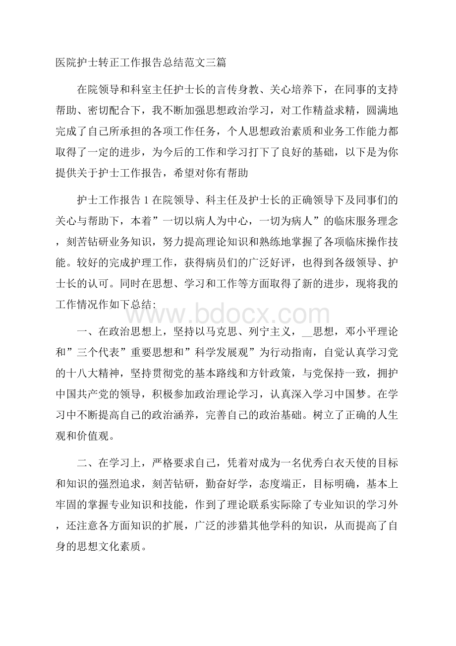 医院护士转正工作报告总结范文三篇.docx