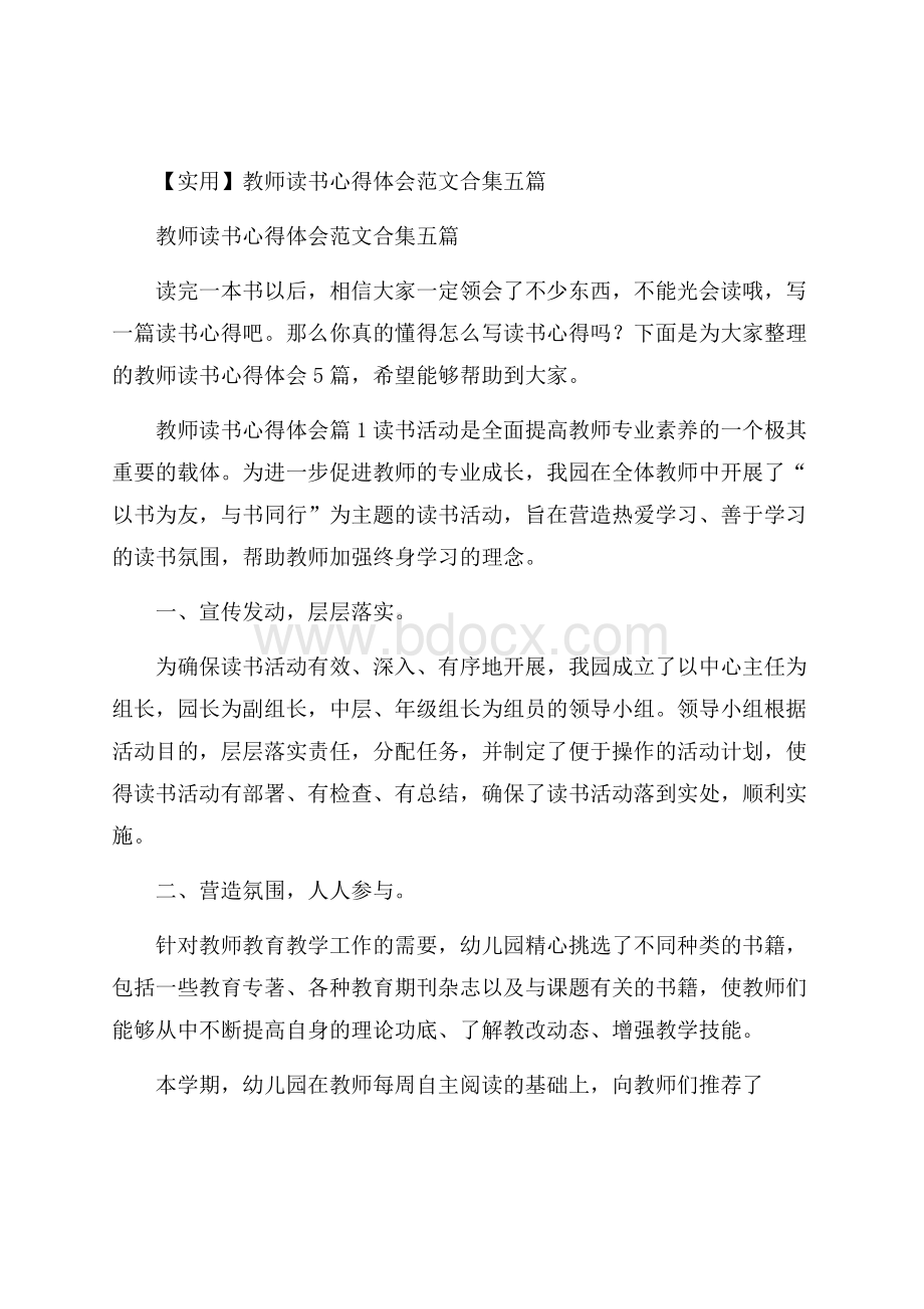 实用教师读书心得体会范文合集五篇.docx_第1页