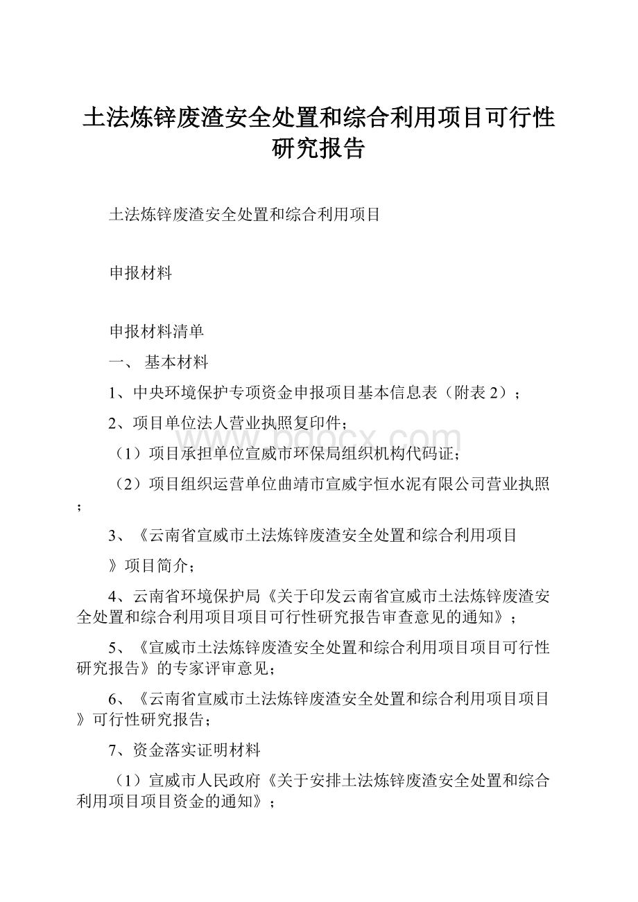 土法炼锌废渣安全处置和综合利用项目可行性研究报告.docx_第1页