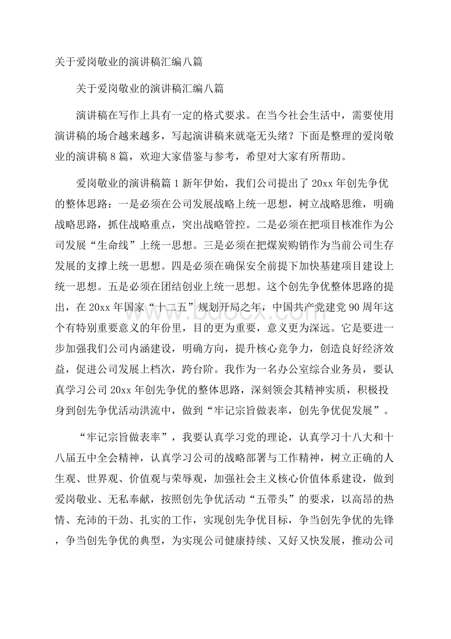 关于爱岗敬业的演讲稿汇编八篇.docx_第1页