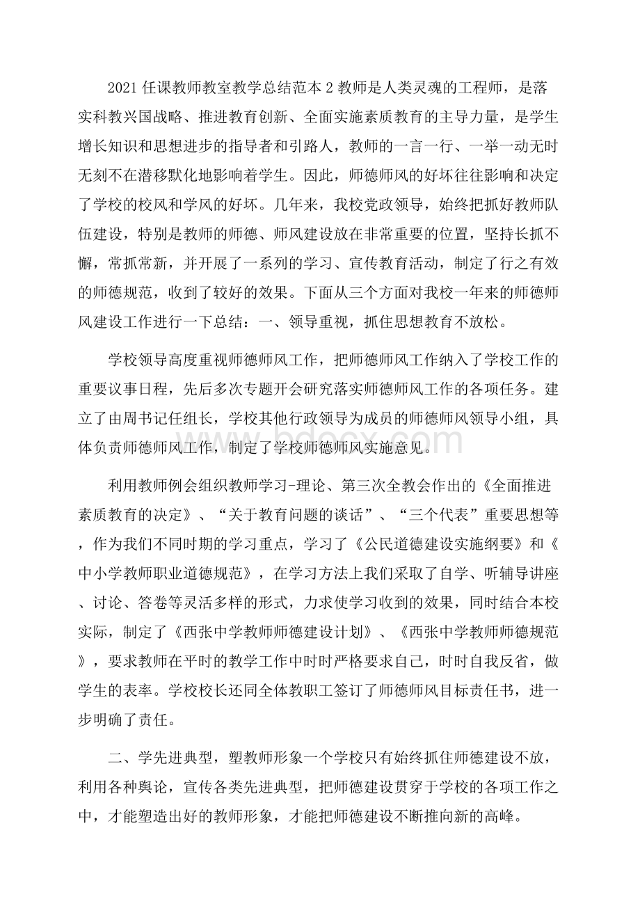 任课教师教室教学总结范本五篇.docx_第2页