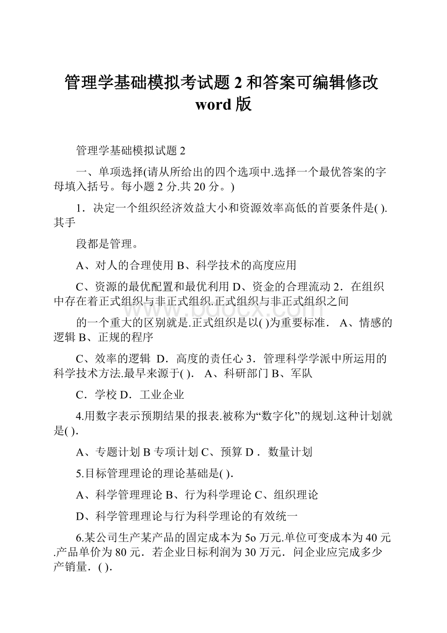 管理学基础模拟考试题2和答案可编辑修改word版.docx_第1页