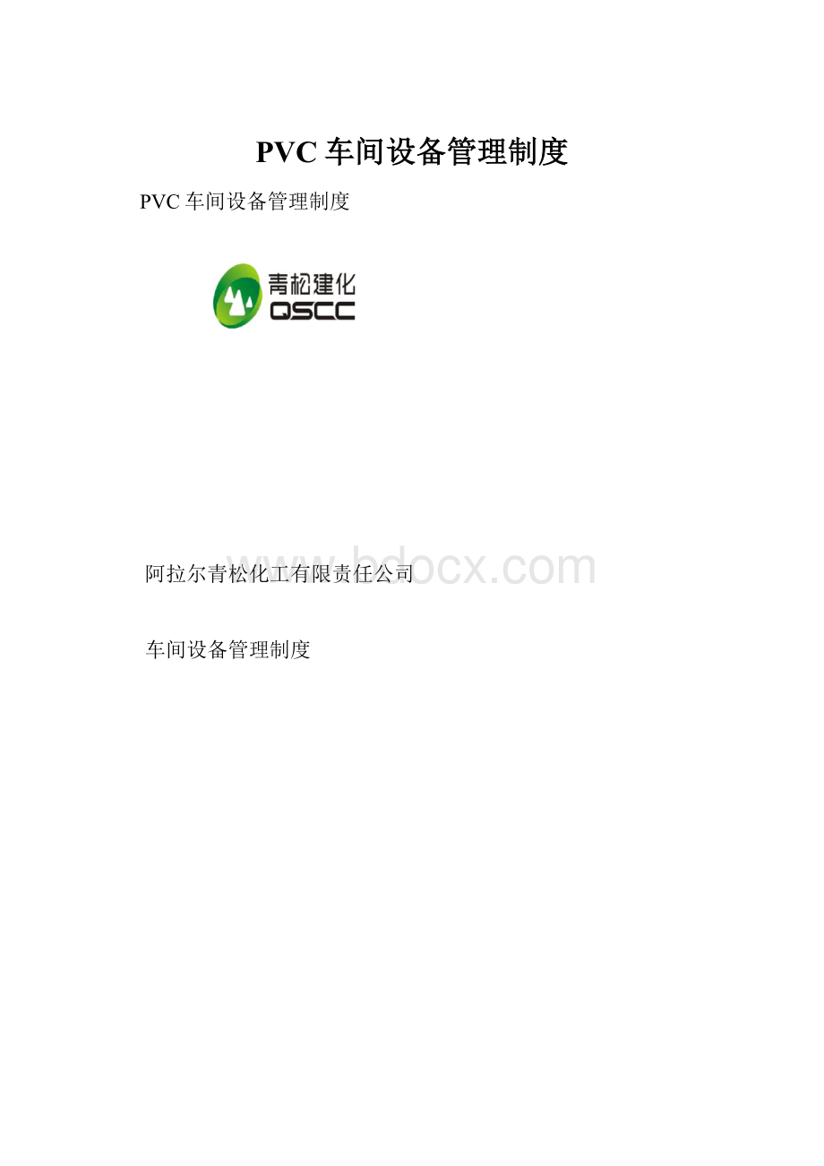 PVC车间设备管理制度.docx_第1页