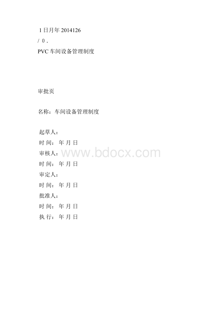 PVC车间设备管理制度.docx_第2页