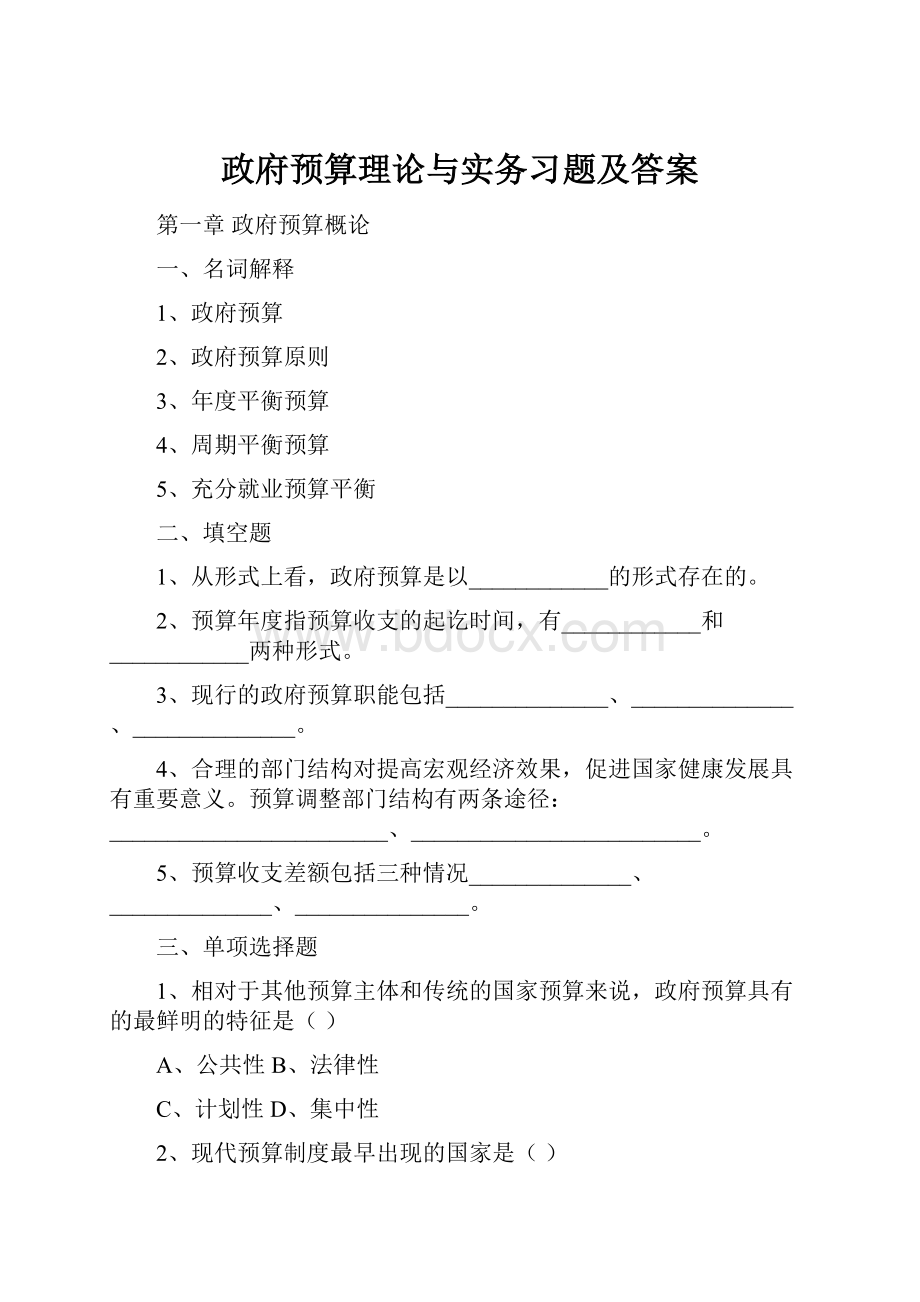 政府预算理论与实务习题及答案.docx_第1页