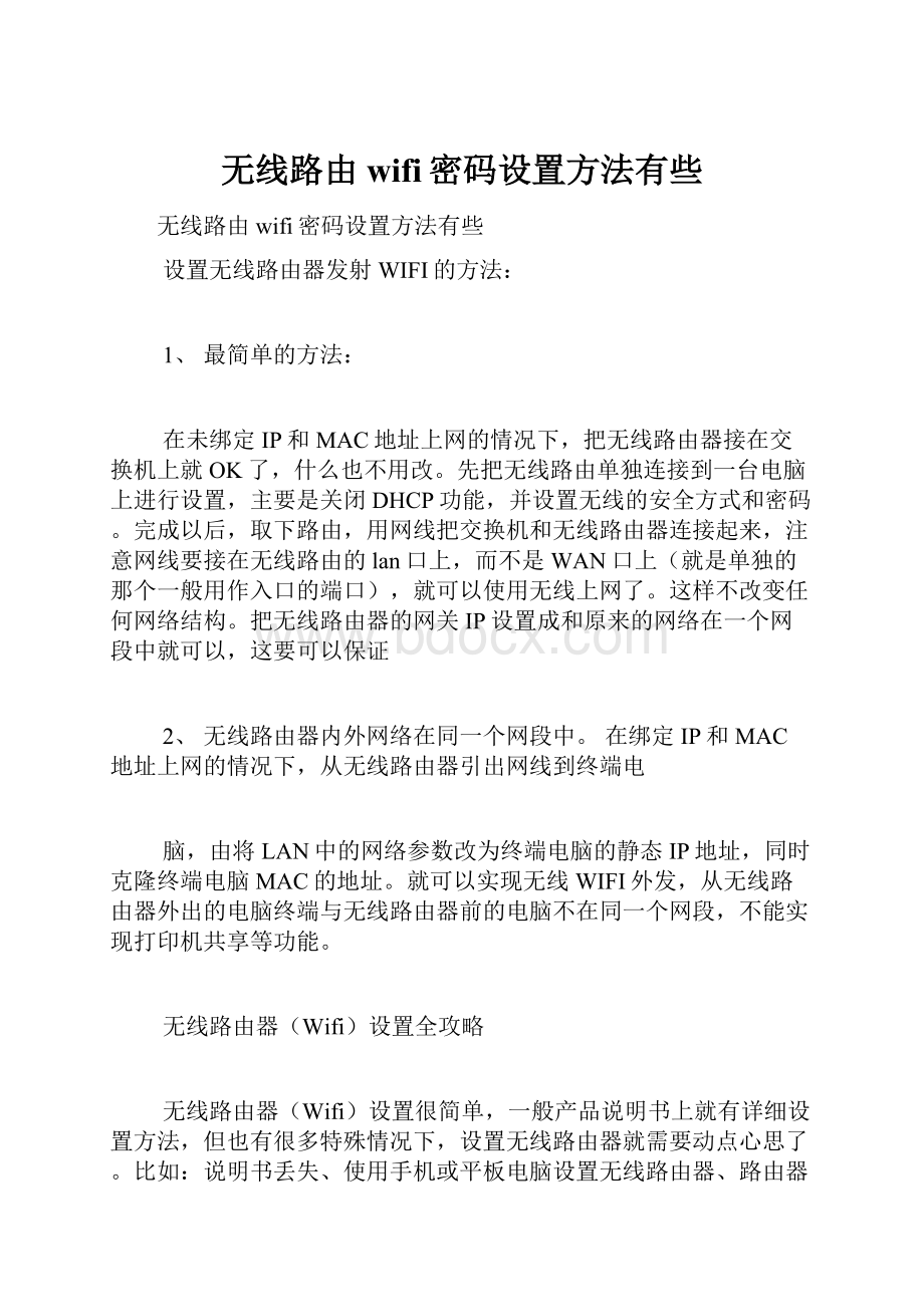 无线路由wifi密码设置方法有些.docx_第1页