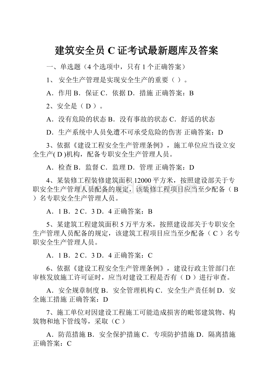 建筑安全员C证考试最新题库及答案.docx_第1页