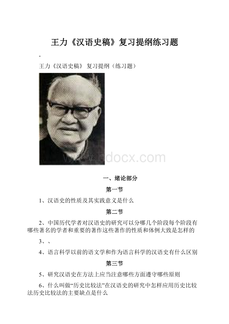 王力《汉语史稿》复习提纲练习题.docx