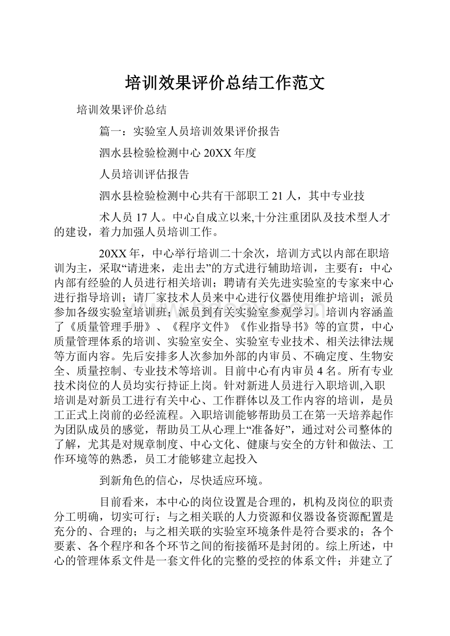 培训效果评价总结工作范文.docx