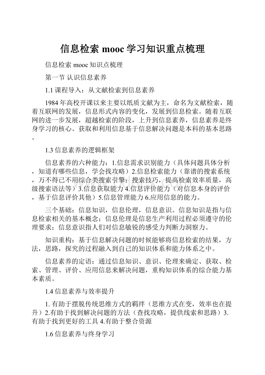 信息检索mooc学习知识重点梳理.docx_第1页