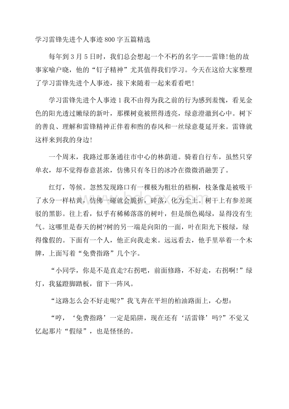 学习雷锋先进个人事迹800字五篇精选.docx