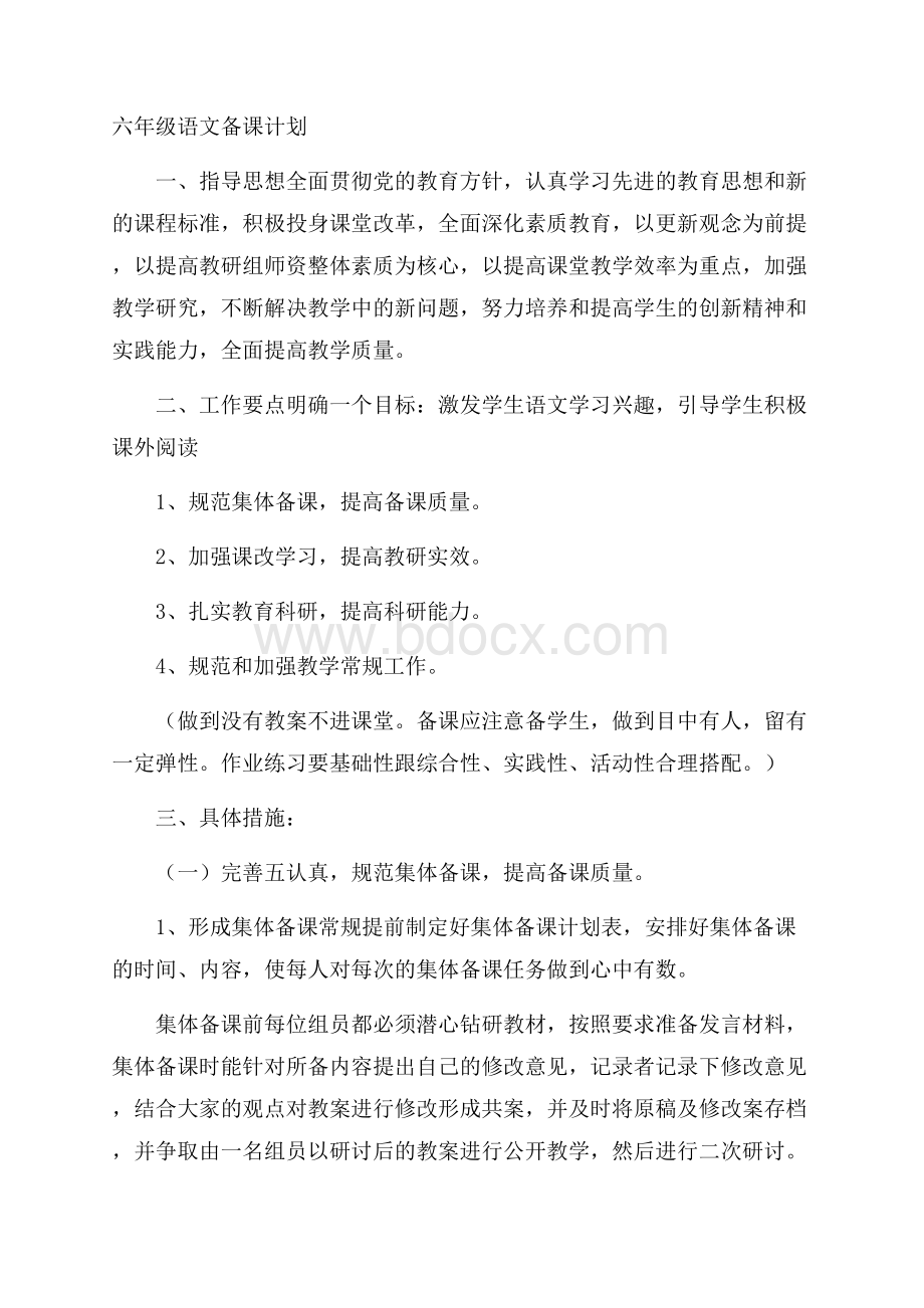 六年级语文备课计划.docx_第1页