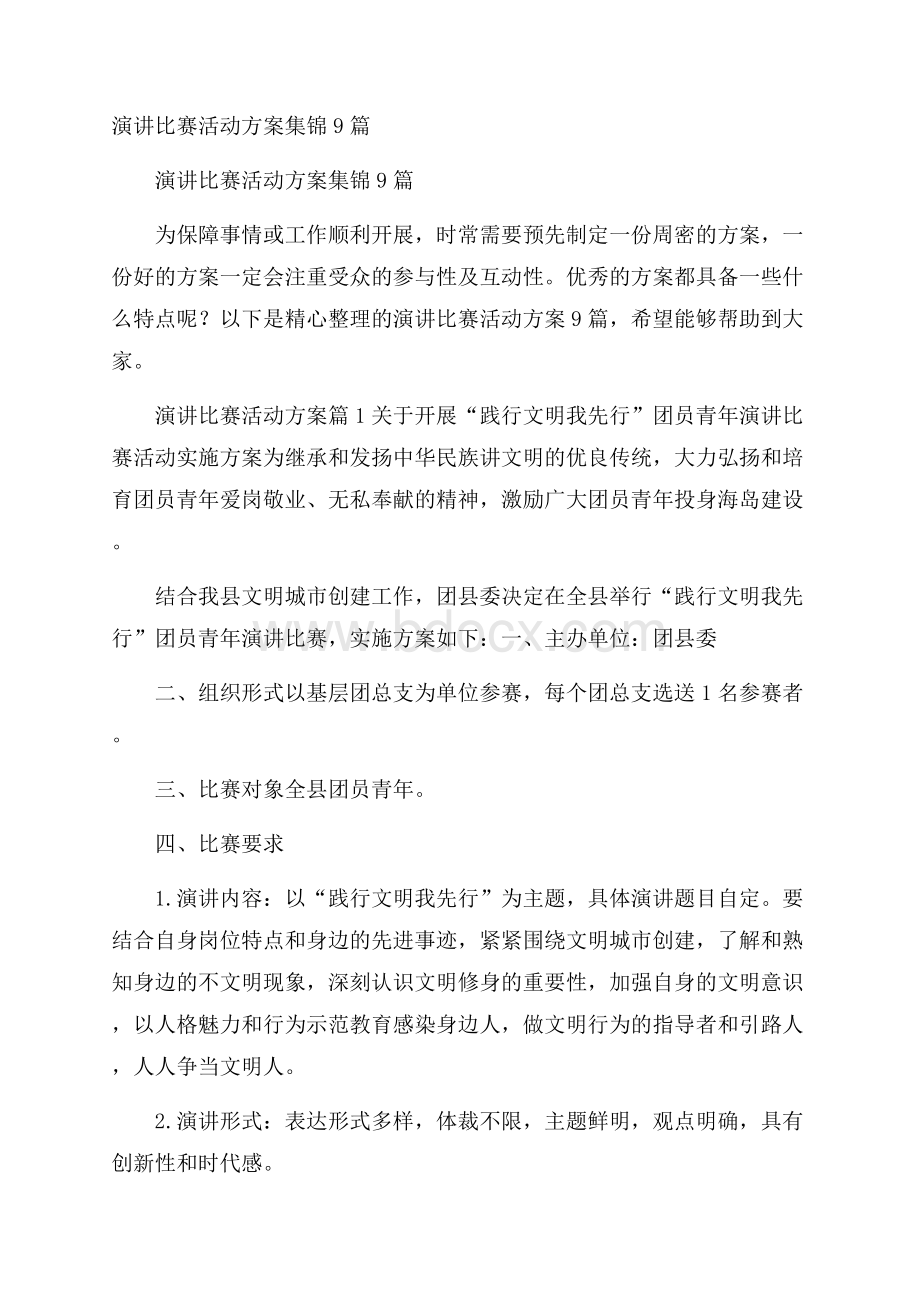 演讲比赛活动方案集锦9篇.docx_第1页