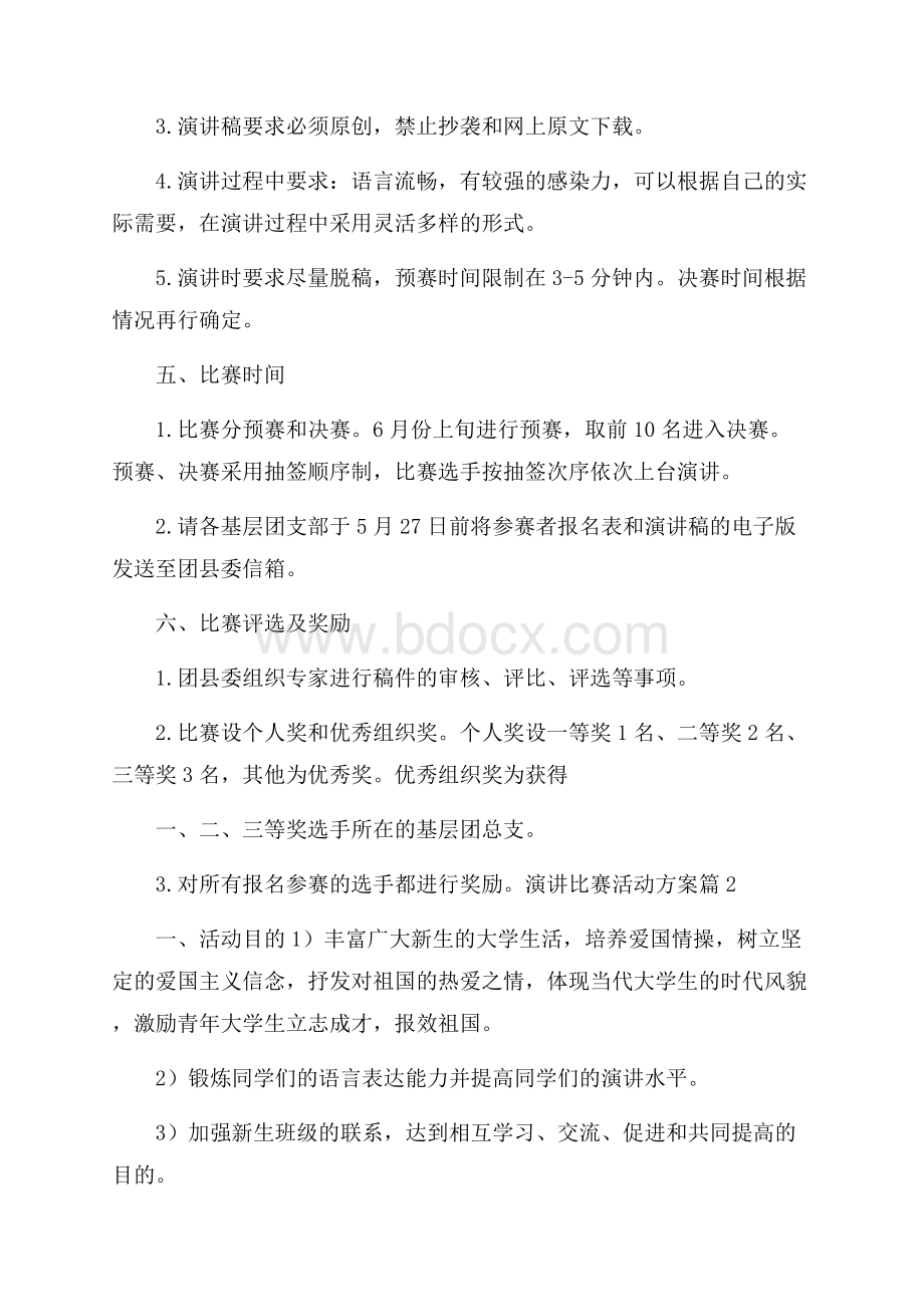 演讲比赛活动方案集锦9篇.docx_第2页