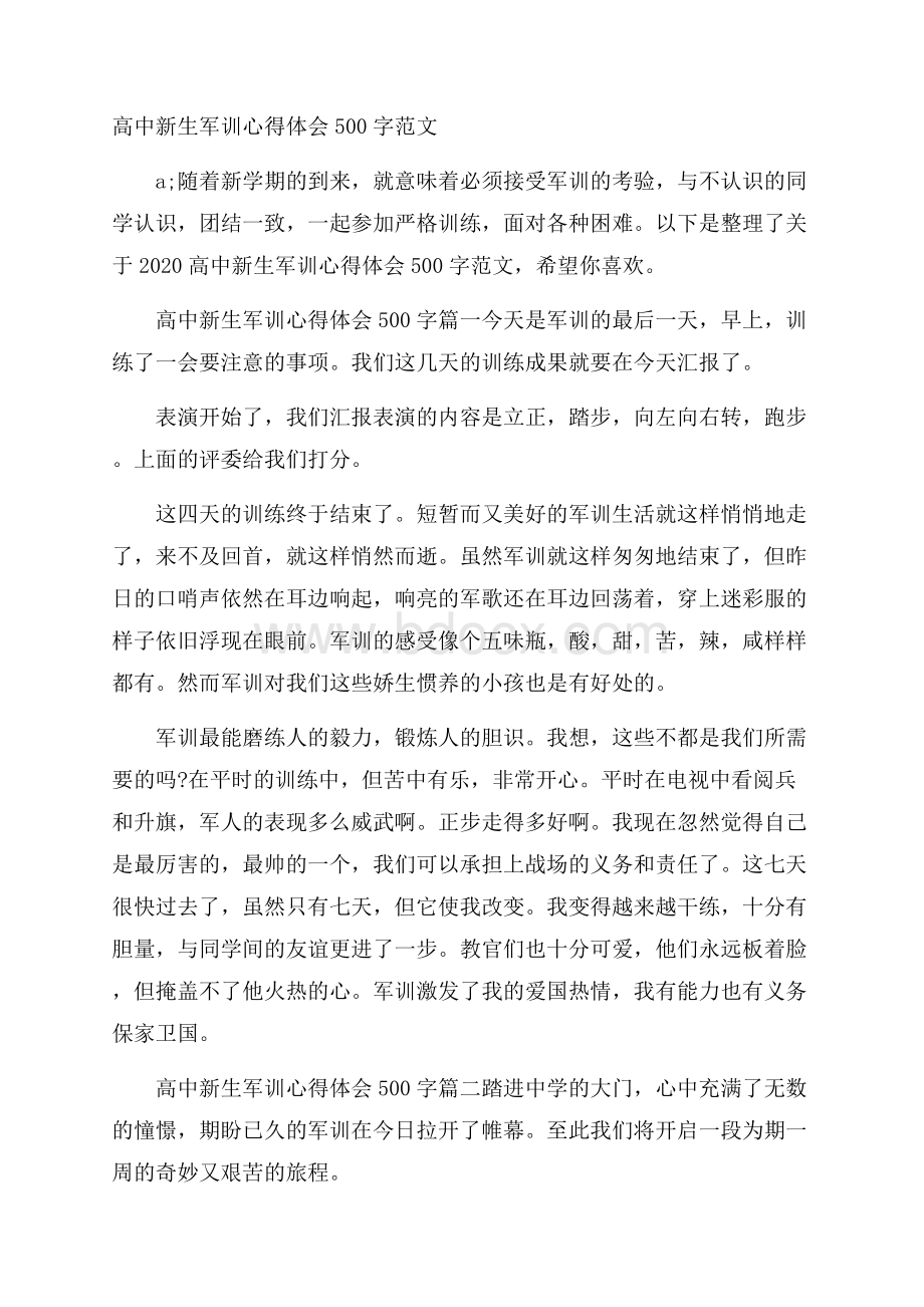 高中新生军训心得体会500字范文.docx