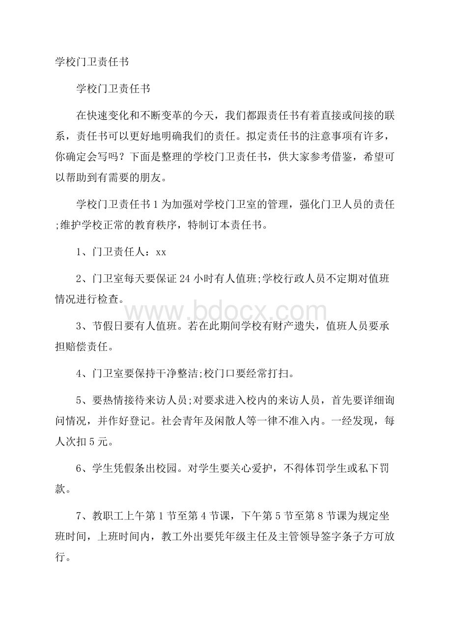 学校门卫责任书.docx_第1页