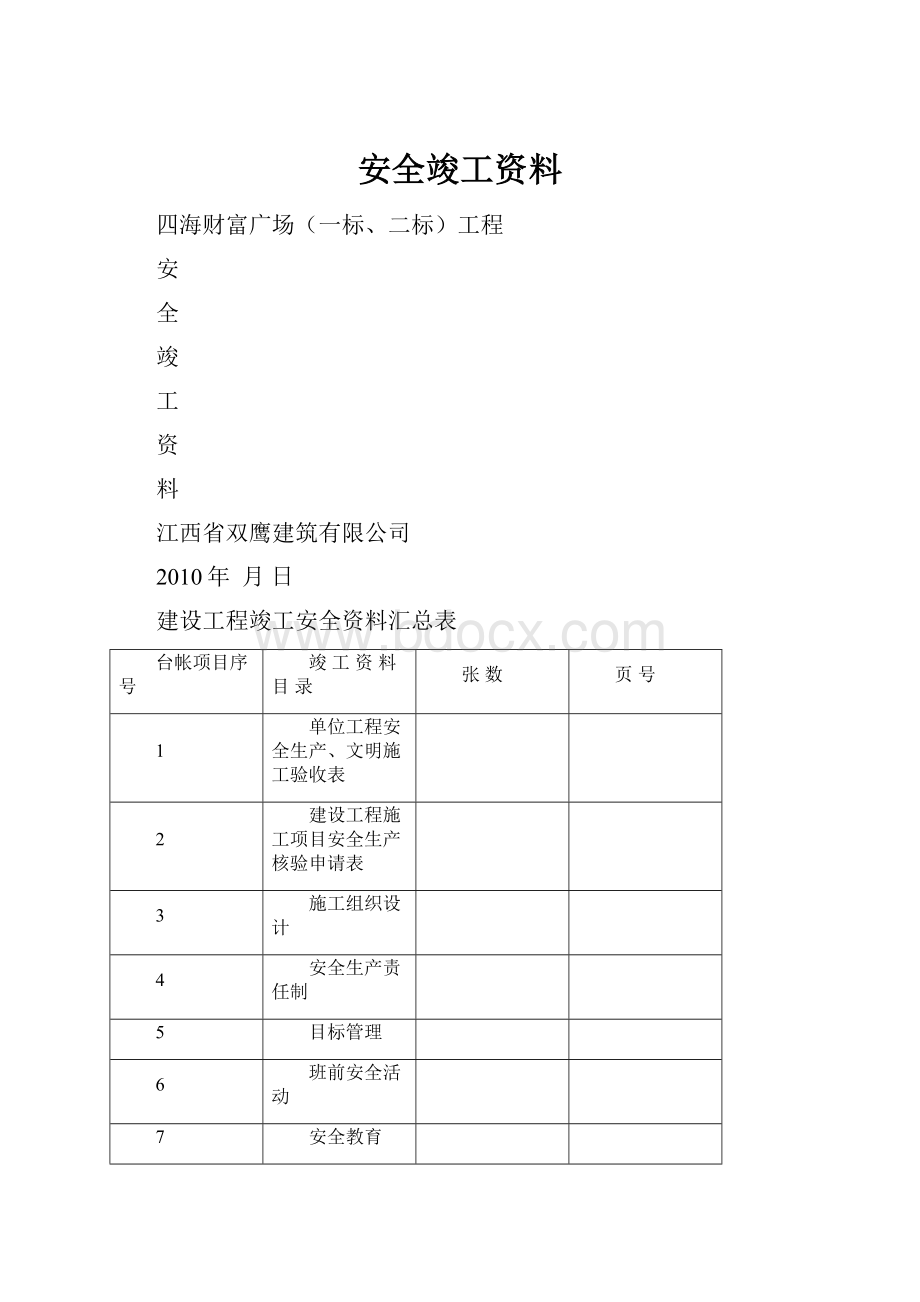 安全竣工资料.docx_第1页