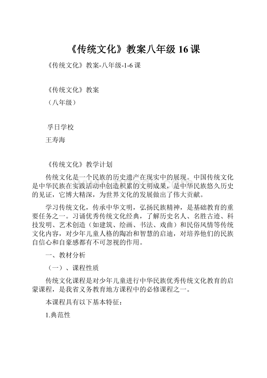 《传统文化》教案八年级16课.docx