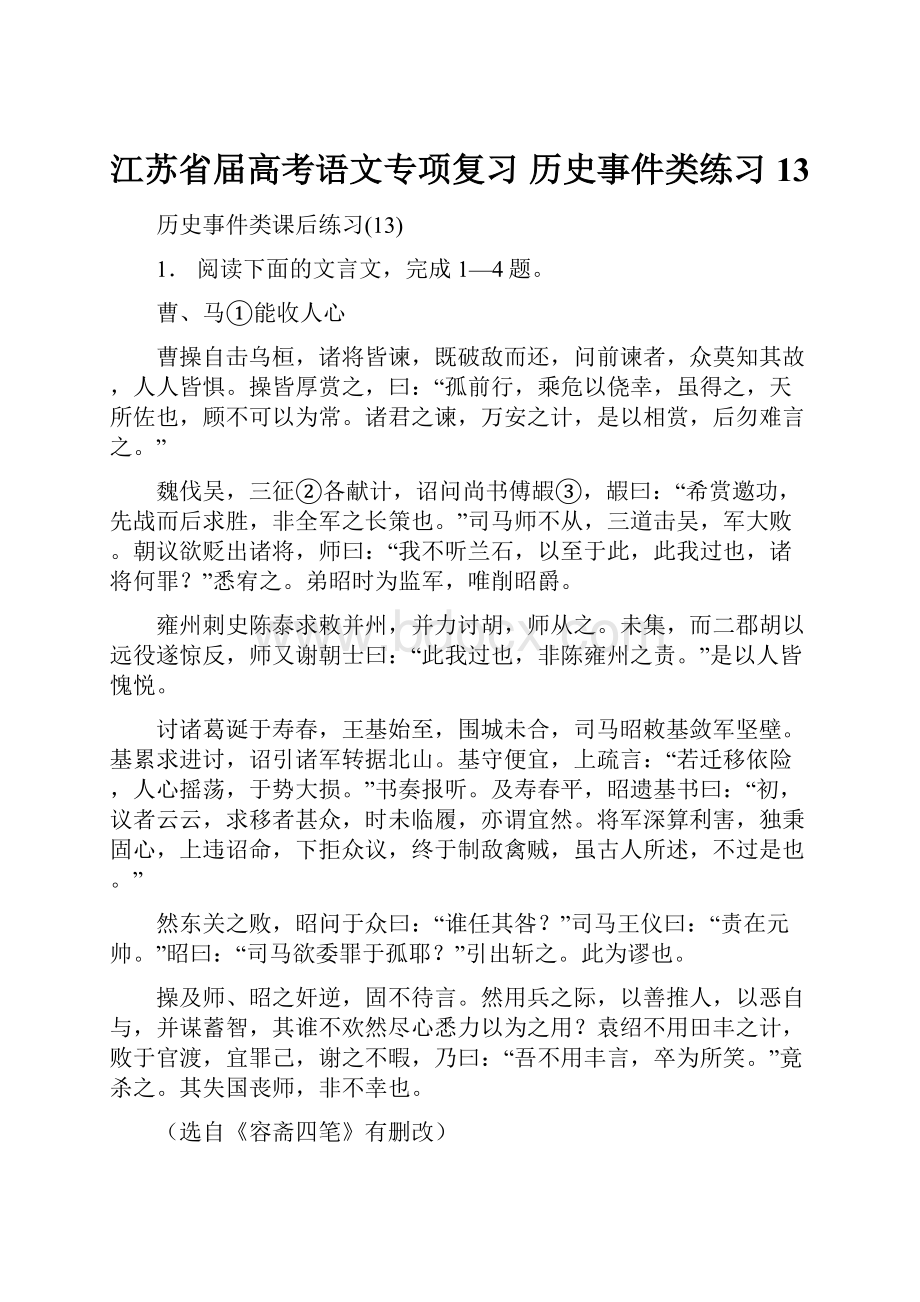 江苏省届高考语文专项复习 历史事件类练习13.docx