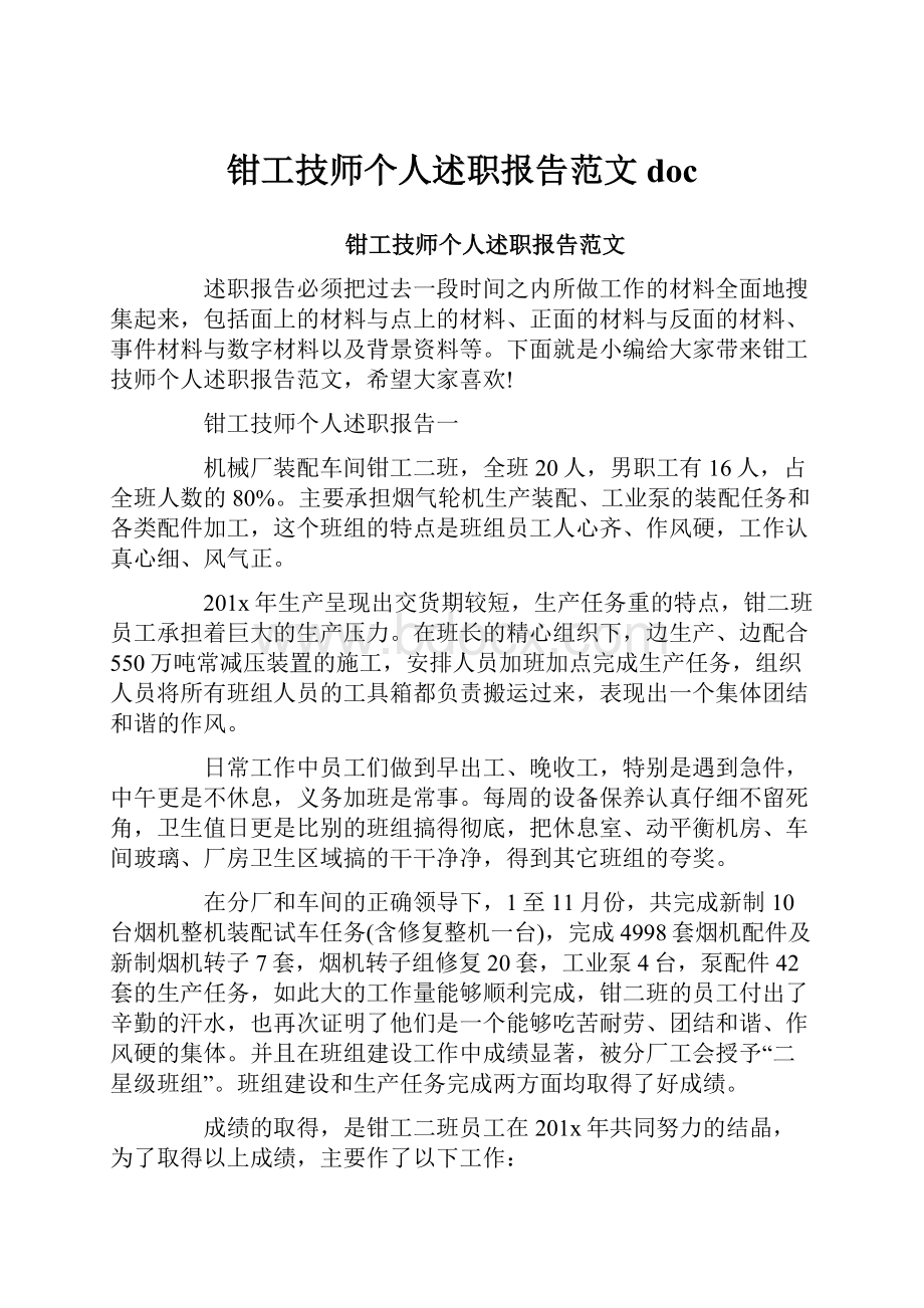 钳工技师个人述职报告范文doc.docx