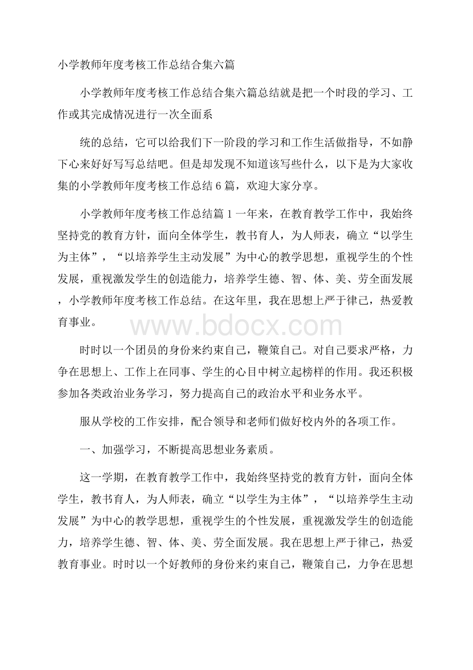 小学教师年度考核工作总结合集六篇.docx