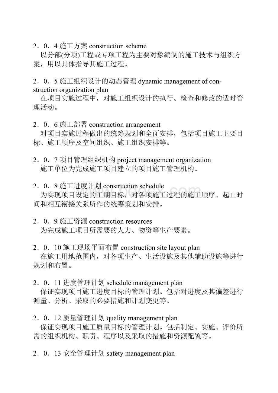 建筑施工组织设计规范GBT 50502.docx_第2页