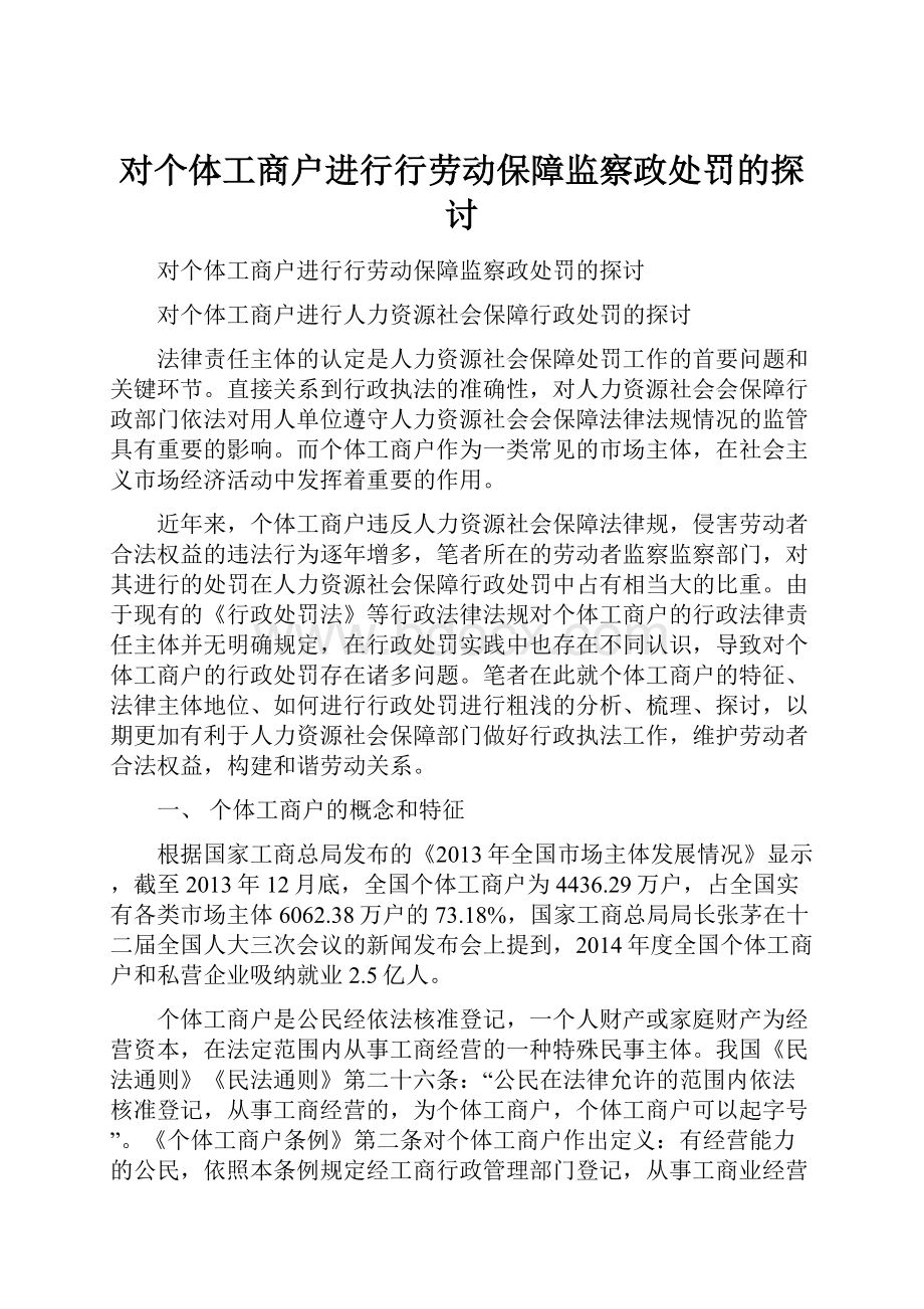 对个体工商户进行行劳动保障监察政处罚的探讨.docx