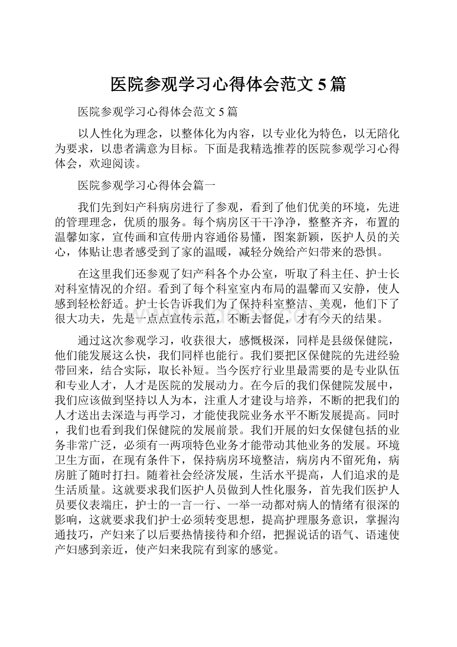 医院参观学习心得体会范文5篇.docx