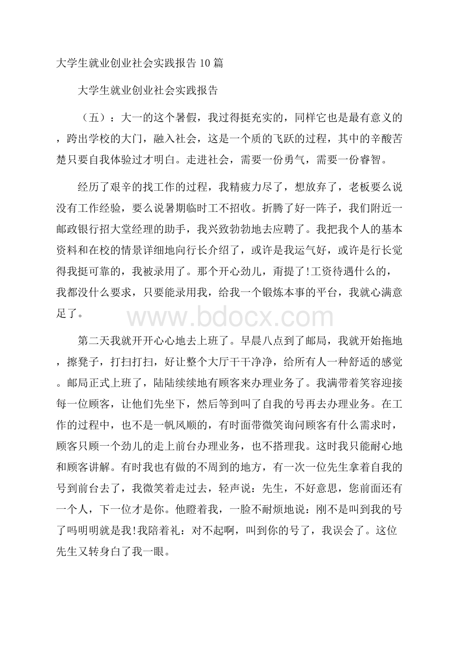 大学生就业创业社会实践报告10篇.docx