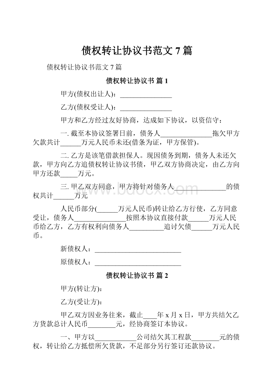 债权转让协议书范文7篇.docx