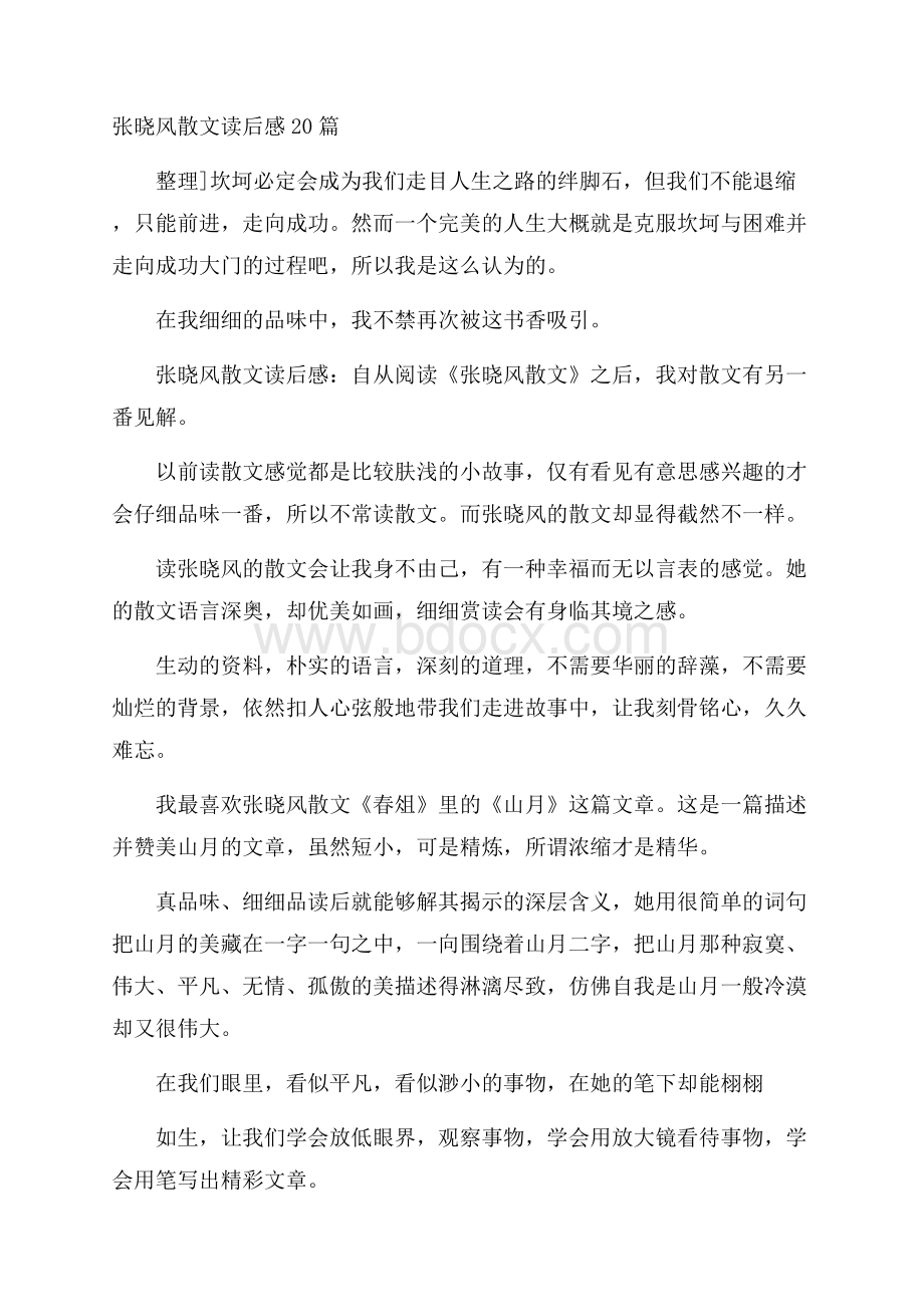 张晓风散文读后感20篇.docx