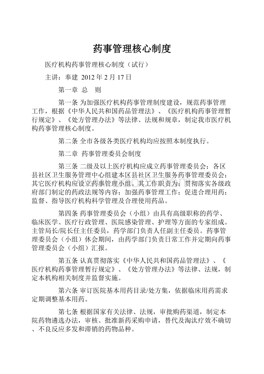 药事管理核心制度.docx_第1页