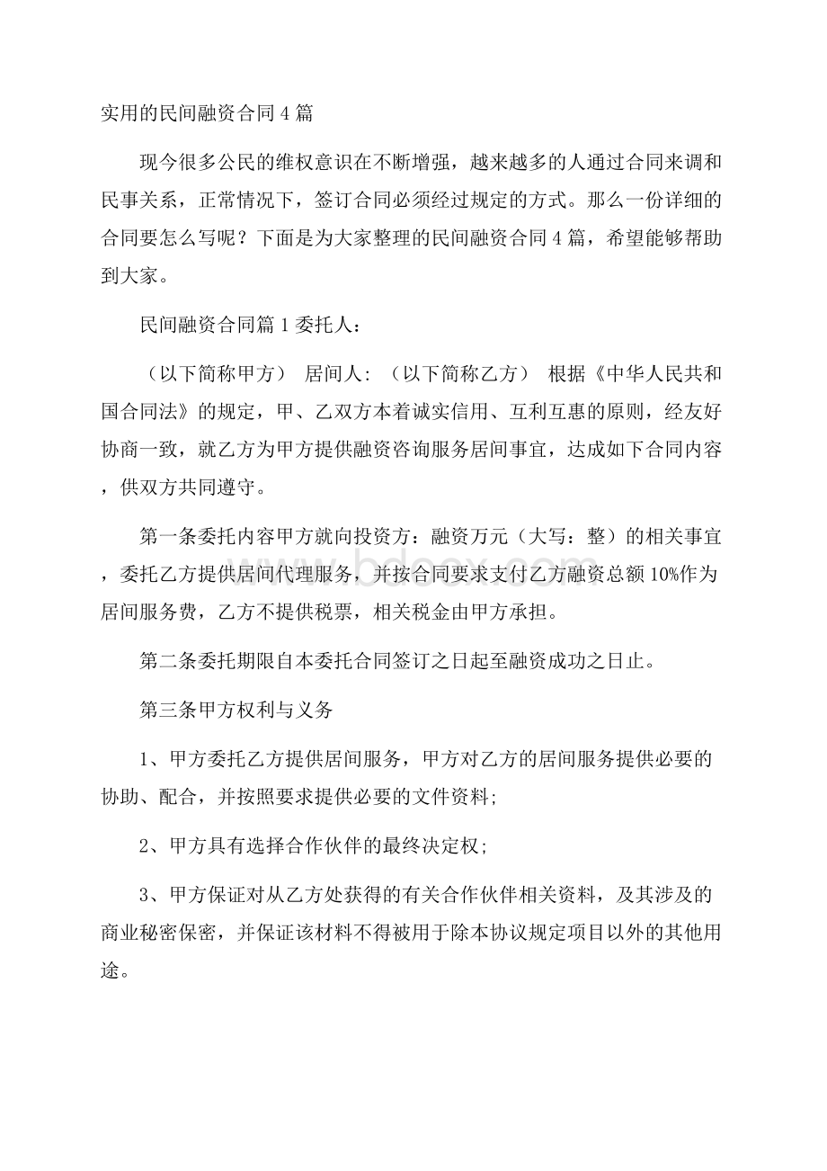 实用的民间融资合同4篇.docx_第1页