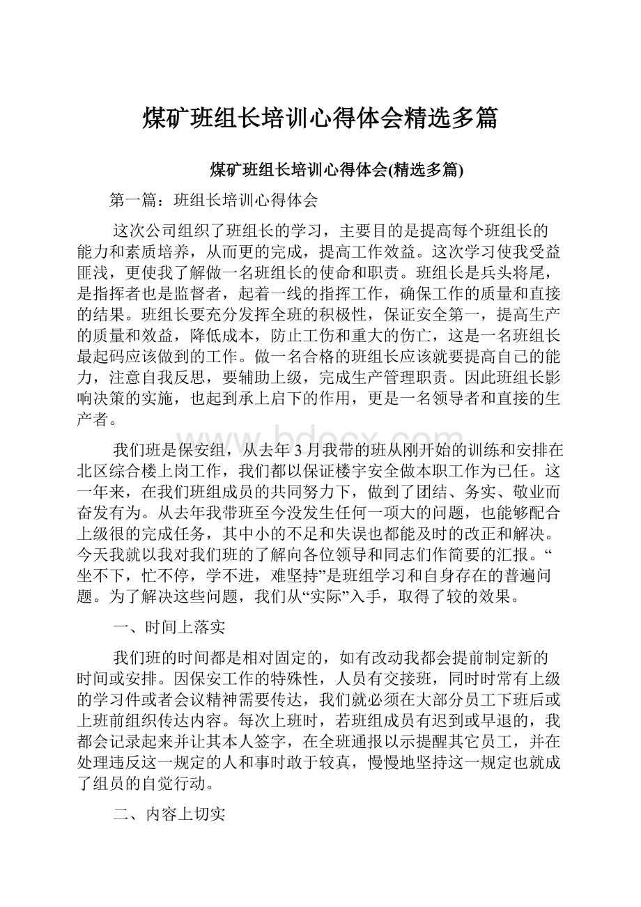 煤矿班组长培训心得体会精选多篇.docx_第1页