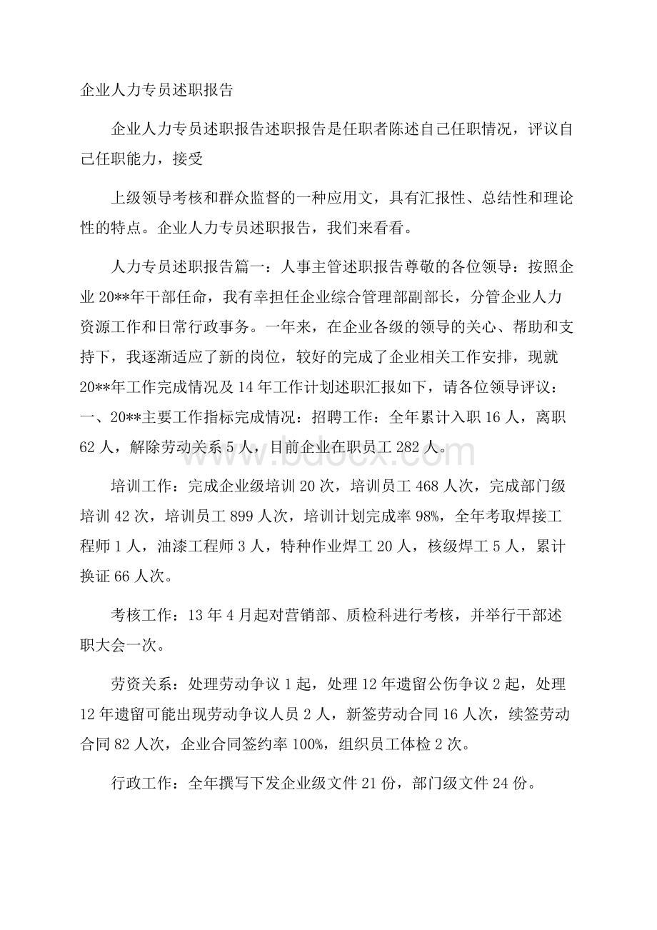 企业人力专员述职报告.docx_第1页