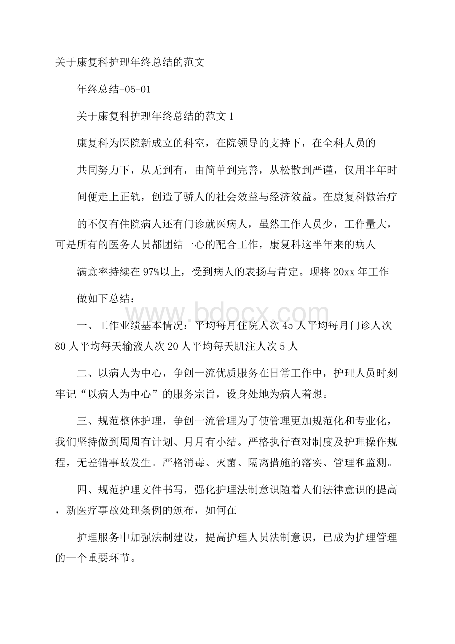 关于康复科护理年终总结的范文.docx