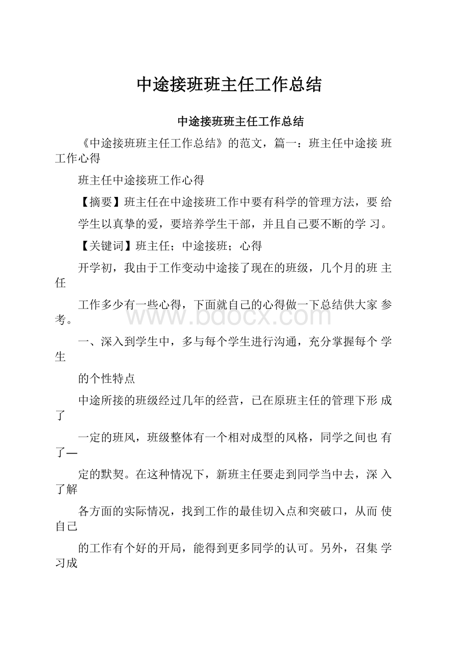 中途接班班主任工作总结.docx