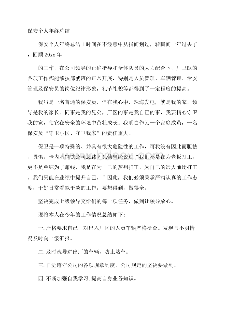 保安个人年终总结.docx_第1页