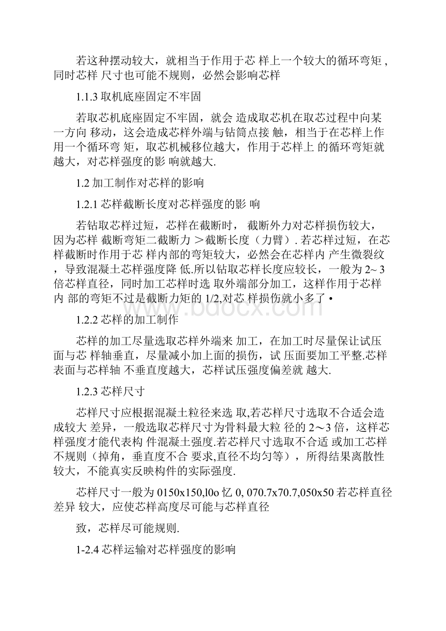 doc导致混凝土钻芯取样强度差异的因素.docx_第3页