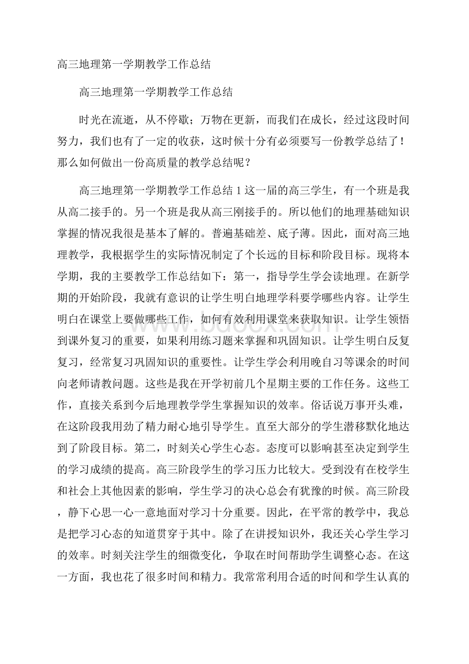 高三地理第一学期教学工作总结.docx_第1页