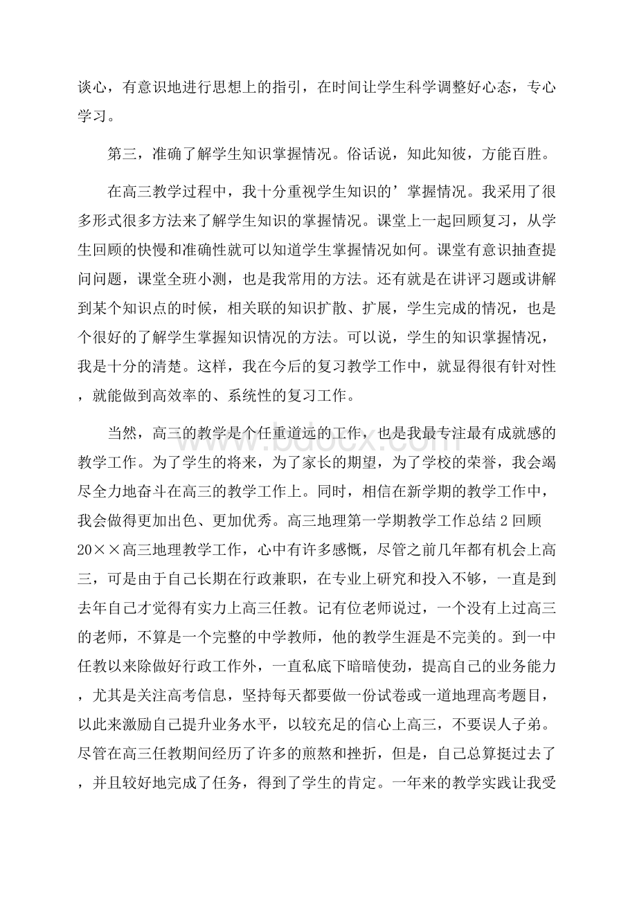 高三地理第一学期教学工作总结.docx_第2页