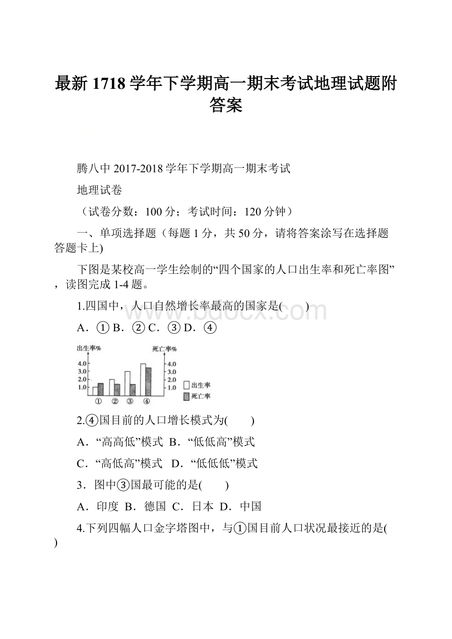 最新1718学年下学期高一期末考试地理试题附答案.docx