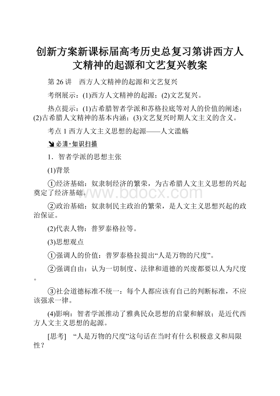 创新方案新课标届高考历史总复习第讲西方人文精神的起源和文艺复兴教案.docx_第1页