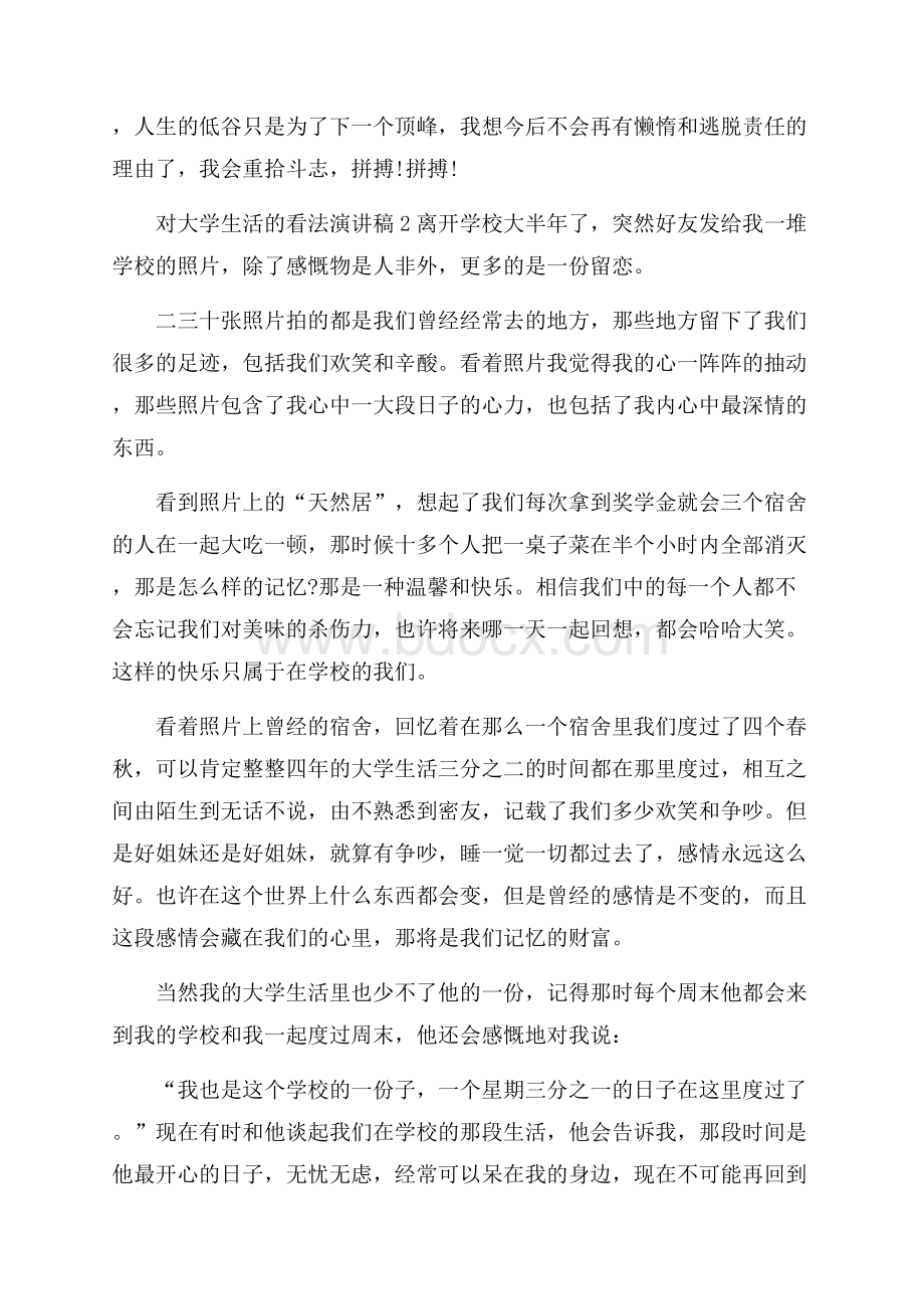 对大学生活的看法演讲稿.docx_第2页